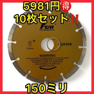 5,981円お得10枚セット150ミリコンクリートカッター