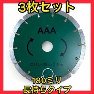 ★3枚セット★新品未使用送料無料長持ち180ミリ(7インチ)ダイヤモンドブレード