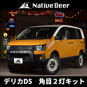 【Native Deer】　デリカD5　角目２灯キット　CV1W　CV2W　CV4W　CV5W　バンルック　レトロ仕様　車検対応　取付説明書付き　角目フェイス