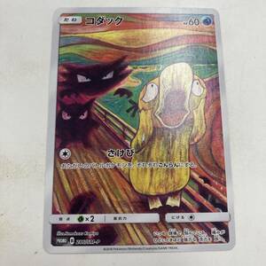 【1円～】ポケモンカードゲーム シングル ムンクの叫び コダック PROMO 286/SM-P【中古品】