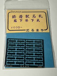 だるまや 終着駅名札 窓下吊下式 HOゲージ 車輌パーツ