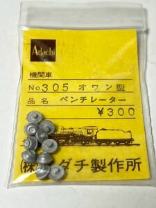 Adachi No.305 オワン型 ベンチレーター HOゲージ 車輌パーツ アダチ製作所