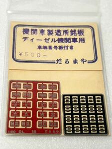 だるまや 機関車製造所銘板 ディーゼル機関車用 車端番号板付き HOゲージ車輌パーツ