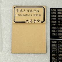 だるまや 形式入り番号板 旧形旅客用蒸気機関車 HOゲージ 車輌パーツ ナンバープレート_画像3