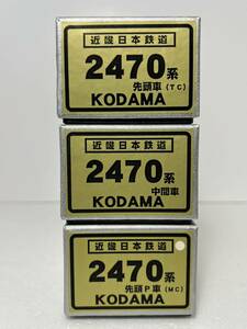 KODAMA 近畿日本鉄道 2470系 先頭車（TC） 先頭車（MC） 中間車 3両セット 組立キット
