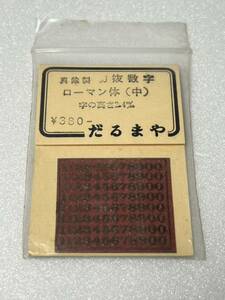 だるまや 洋白銀 切抜数字 ローマン体 （中） 字の高さ2.4mm HOゲージ 車輌パーツ