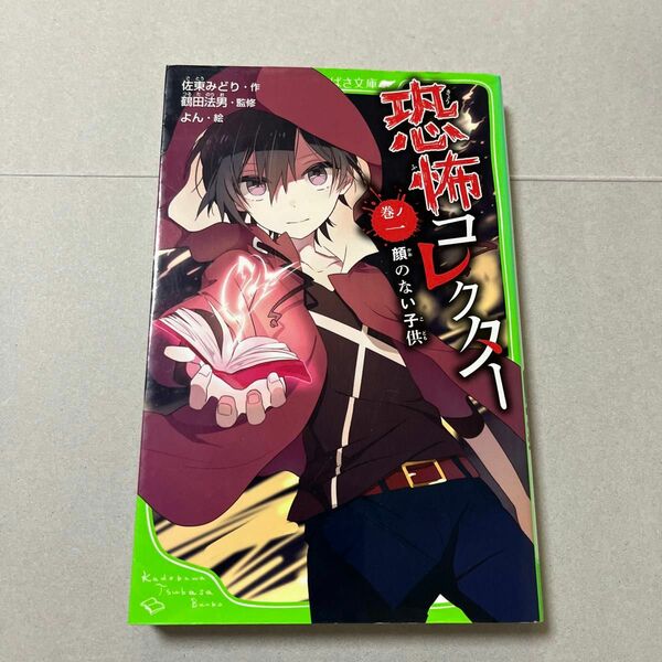 恐怖コレクター　巻ノ１ （角川つばさ文庫　Ａさ２－２） 佐東みどり／作　鶴田法男／監修　よん／絵