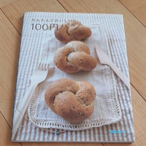 かんたんでおいしい！ １００円パン 別冊エッセ／扶桑社