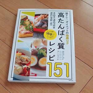 高たんぱく質レシピ１５１　筋トレ・ダイエットの効果ＵＰ 主婦の友社／編