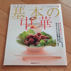 できる！ 基本の中華／主婦の友社 (著者)