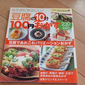 豆腐の１０分１００円おかず インデックスＭＯＯＫ ぱくぱくベストレシピシリーズ／インデックスマガジンズ (その他)