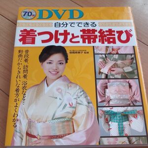 ＤＶＤ自分でできる着つけと帯結び　普段着、訪問着、浴衣など…動画だからきれいな着方がよくわかる 根橋寿惠子／監修