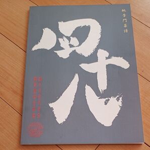 桃李門菜門 四十八
