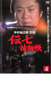 伝七捕物帳 4 レンタル落ち 中古 DVD 時代劇