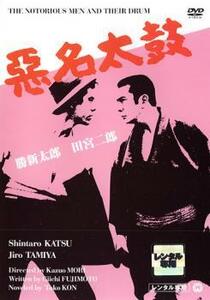 悪名太鼓 レンタル落ち 中古 DVD 極道