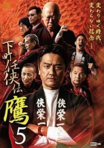 下町任侠伝 鷹 5 レンタル落ち 中古 DVD 極道