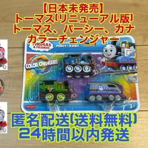 【新品】【日本初上陸？】トーマス カラーチェンジャー 3台セット 男の子 プレゼント(カーズの類似品出品もあり)