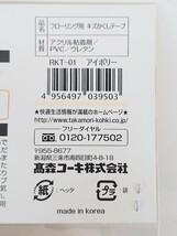 ①ヤ ★未開封★ キズかくしテープ アイボリー フローリング用 高森コーキ_画像4