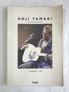 楽譜　玉置浩二　KOJI TAMAKI BEST HITS FOR THE FUITARI ギター弾き語り ベスト曲集 (kmp) 中古品