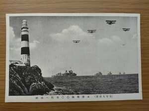 A36◆軍事絵葉書【 海軍大演習 水雷戦隊 】//大日本帝国海軍 戦前 戦争 海軍 軍隊 軍服 日本軍 軍事郵便 天皇 切手 記念 エンタイヤ 収集