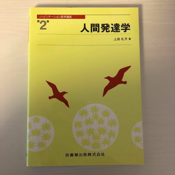 人間発達学 （リハビリテーション医学講座　　　２） 上田　礼子