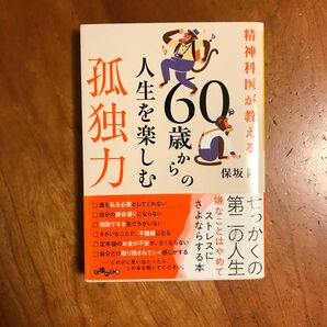 精神科医が教える６０歳からの人生を楽しむ孤独力 （だいわ文庫　１７８－９Ｂ） 保坂隆／著