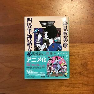 四畳半神話大系 （角川文庫　も１９－１） 森見登美彦／〔著〕