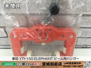 SRI【20-240202-NR-6】象印YTI-150 ELEPHANT ビーム用ハンガー【未使用品,併売品】
