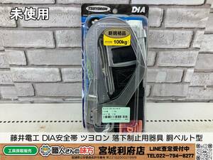 SRI【20-240203-NN-3】藤井電工 DIA安全帯 ツヨロン 落下制止用器具 胴ベルト型【未使用品,併売品】