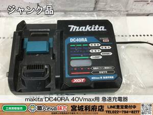 SRI【20-240206-NR-11】makita DC40RA 40Vmax用 急速充電器【ジャンク品,併売品】