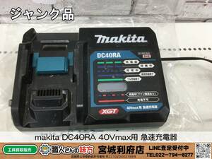 SRI【20-240206-NR-12】makita DC40RA 40Vmax用 急速充電器【ジャンク品,併売品】