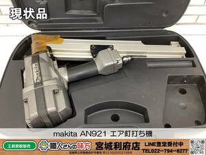 〇SRI【10-240216-NN-1】makita AN921 エア釘打ち機【現状品】