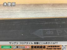 SRI【20-240209-NR-8】サンゲツ フロアタイル 複層ビニル床タイルFT【未使用品,併売品】_画像1