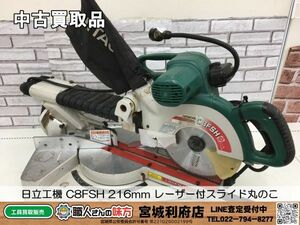 SRI【5-240214-NR-3】日立工機 C8FSH 216mm レーザー付スライド丸のこ【中古買取品,併売品】