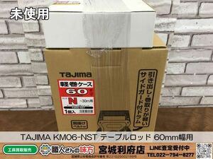 SRI【20-240220-NR-22】TAJIMA KM06-NST テーブルロッド 60mm幅用【未使用品,併売品】