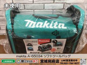 ◎SRI【20-240220-NR-25】makita A-65034 ソフトツールバッグ【未使用品,併売品】