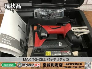 SRI☆【10-240223-NR-2】MAX TG-ZB2 バッテリタッカ【現状品】