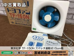 SRI【18-240223-NR-6】東洋化学 TF-150N スイッチ連動式15cm扇【中古買取品,併売品】