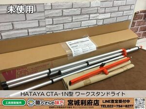 ◎SRI【20-240225-NR-1】HATAYA CTA-1N型 ワークスタンドライト【未使用品,併売品】