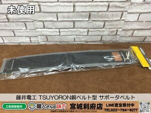 SRI【20-240229-NR-13】藤井電工 TSUYORON 銅ベルト型 サポータベルト【未使用品,併売品】