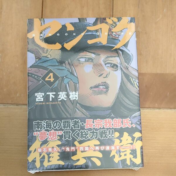センゴク権兵衛　４ （ヤンマガＫＣ　２８９４） 宮下英樹／著