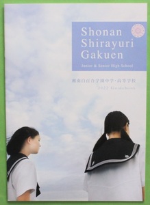 湘南白百合学園中学・高等学校 学校案内 パンフレット