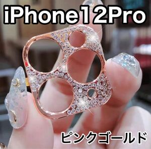 iPhone12pro ピンクゴールド　レンズカバー　韓国　保護　キラキラ　ストーン　デコ