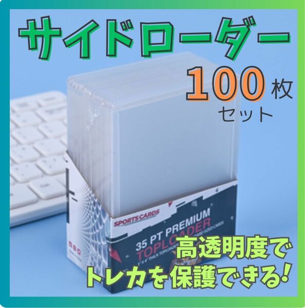 大容量　100枚セット！　トップローダー　トレカケース　ポケモン　サイドローダー カードホルダー