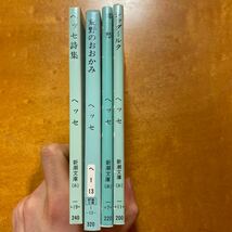 ヘッセ４冊　ヘッセ詩集・荒野のおおかみ・郷愁電話シッダールタ_画像3