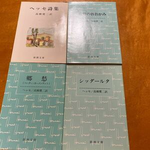 ヘッセ４冊　ヘッセ詩集・荒野のおおかみ・郷愁電話シッダールタ