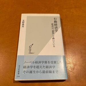 行動経済学　経済は「感情」で動いている　友野典男