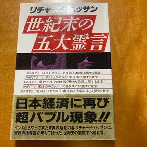 リチャード・ハッサン　世紀末の五大霊言 オーエス出版1991年刊