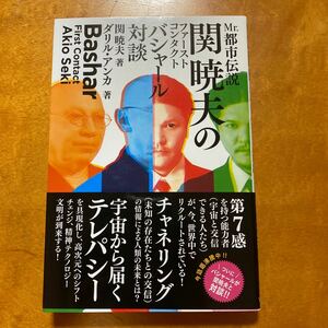 Mr.都市伝説　関暁夫のファーストコンタクトバシャール対談