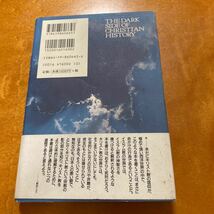 キリスト教封印の世界史　井沢元彦_画像2